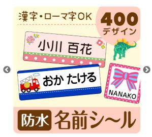 防水お名前シールの画像