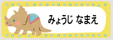 トリケラトプスのお名前シール