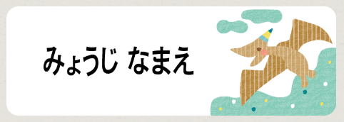 プテラノドンのお名前シール