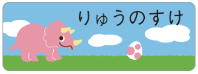 トリケラトプスのお名前シール