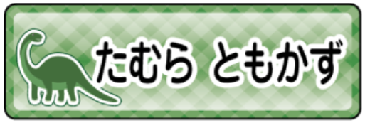 アパトサウルスのお名前シール