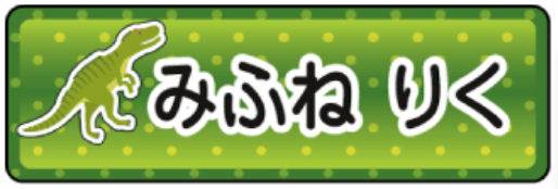 アロサウルスのお名前シール