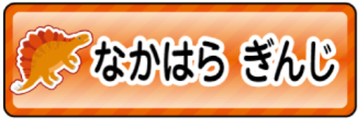 ステゴサウルスのお名前シール