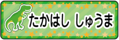 ティラノサウルスのお名前シール