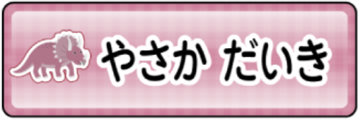 トリケラトプスのお名前シール