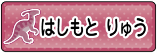 パラサウロロフスのお名前シール