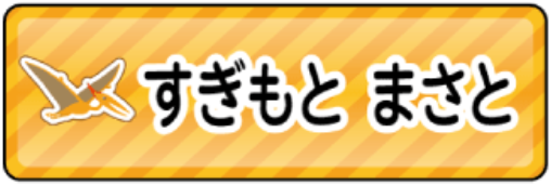 プテラノドンのお名前シール