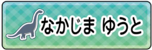 ブラキオサウルスのお名前シール