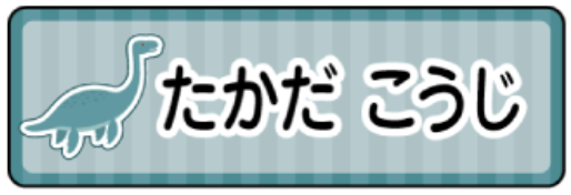 プレシオサウルスのお名前シール