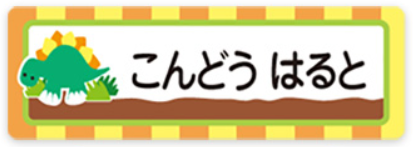 ステゴサウルスのお名前シール