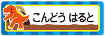 ティラノサウルスのお名前シール