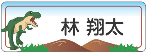 ティラノサウルスのお名前シール