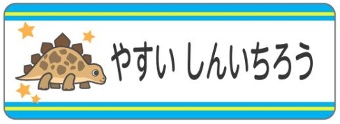 ステゴサウルスのお名前シールステゴサウル1