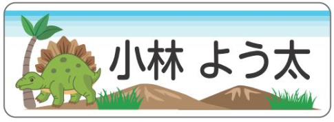 ステゴサウルスのお名前シール2