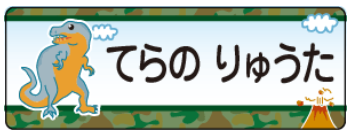 ティラノサウルスのお名前シール