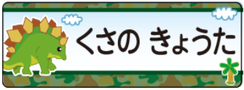 ステゴサウルスのお名前シール