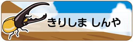 昆虫のお名前シール