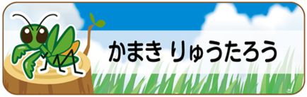 昆虫のお名前シール