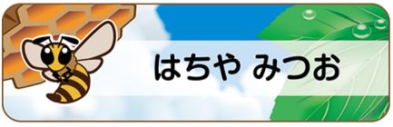 昆虫のお名前シール