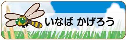 昆虫のお名前シール