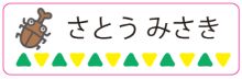 昆虫のお名前シール