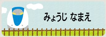 電車のお名前シール