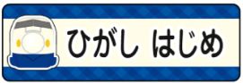 新幹線ドクターイエロ