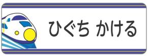 新幹線のお名前シール