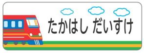 新幹線のお名前シール