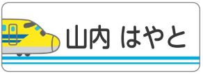新幹線のお名前シール