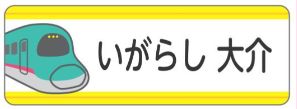 新幹線のお名前シール
