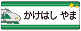 新幹線のお名前シール