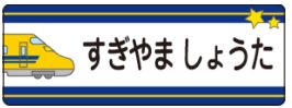 新幹線のお名前シール