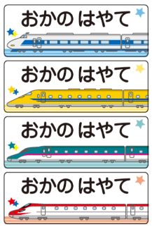 新幹線のお名前シール