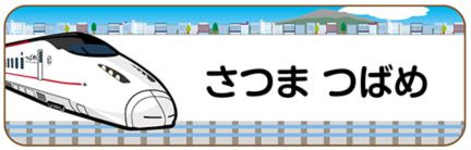 新幹線のお名前シール