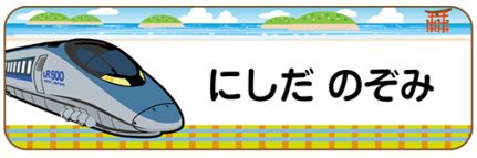 新幹線のお名前シール