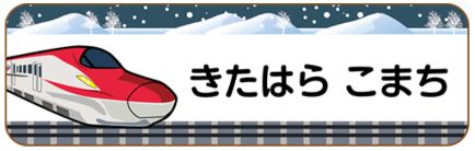 新幹線のお名前シール