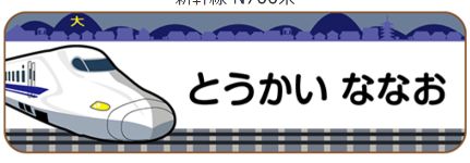 新幹線のお名前シール