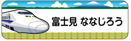 新幹線のお名前シール