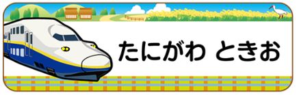 新幹線のお名前シール