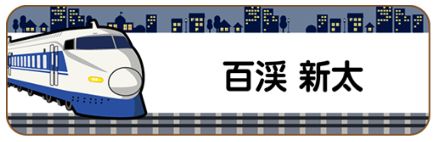 新幹線のお名前シール