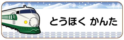 新幹線のお名前シール