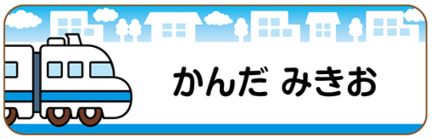 新幹線のお名前シール