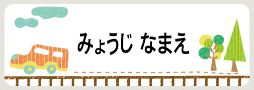 車のお名前シール