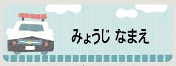 車のお名前シール