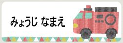 車のお名前シール