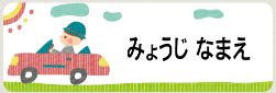車のお名前シール