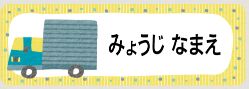 車のお名前シール