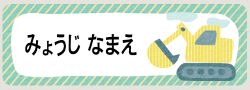 車のお名前シール