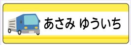 車のお名前シール